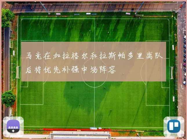 马竞在加拉格尔和拉斯帕多里离队后将优先补强中场阵容