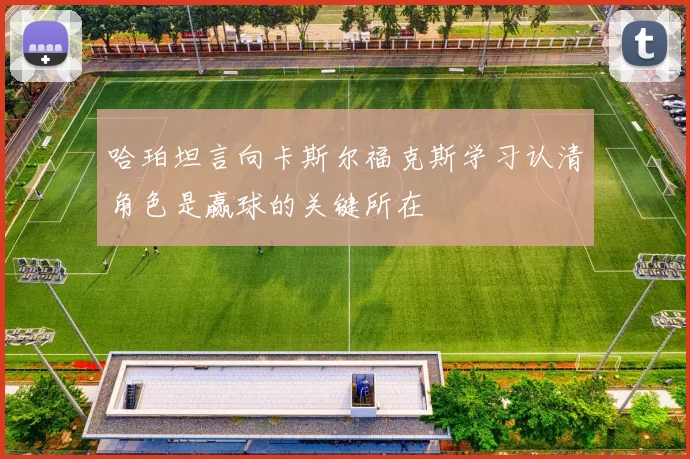 哈珀坦言向卡斯尔福克斯学习认清角色是赢球的关键所在