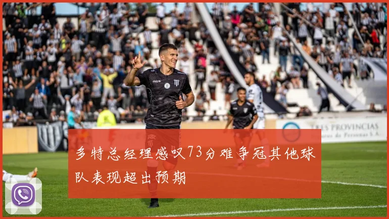 多特总经理感叹73分难争冠其他球队表现超出预期
