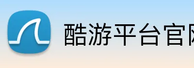 酷游平台官网 logo